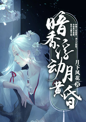 暗香浮动月黄昏
