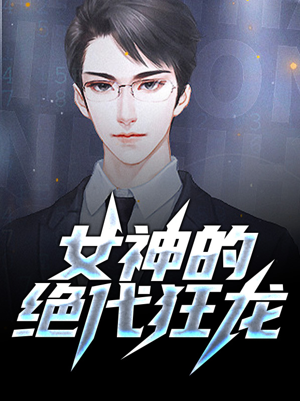 女神的绝代狂龙叶旭