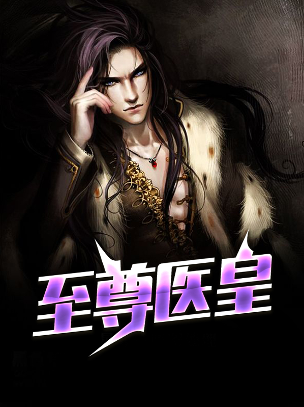 至尊医皇姜帆
