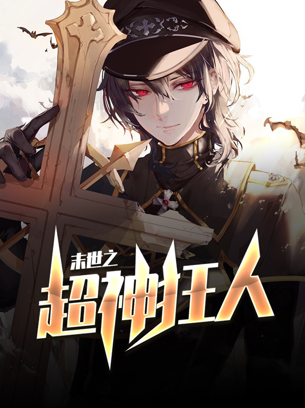 末世之超神狂人孔哲