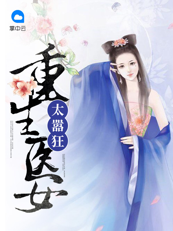 重生医女太嚣狂慕容紫儿