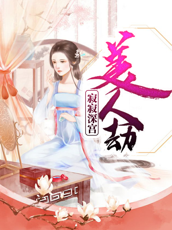 寂寂深宫美人劫傅天爱