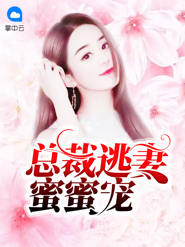 总裁逃妻蜜蜜宠韩应白