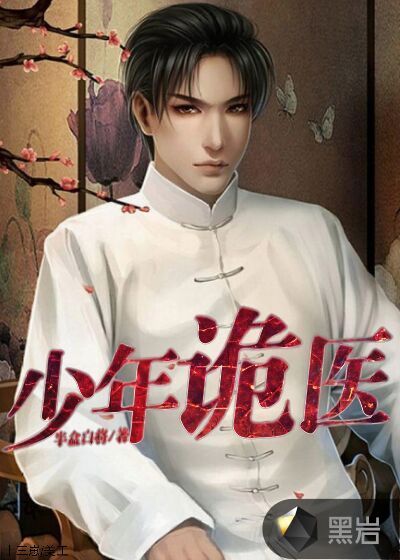 少年诡医