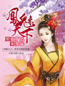 凤魅天下：带着美团来穿越