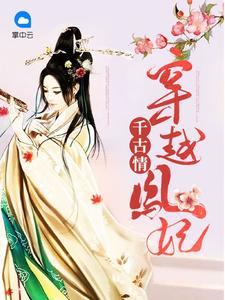 穿越凤妃千古情