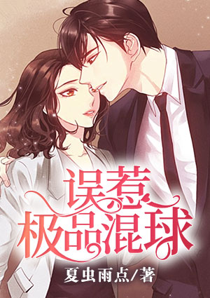 误惹极品混球