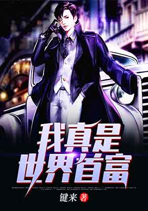 我真是世界首富