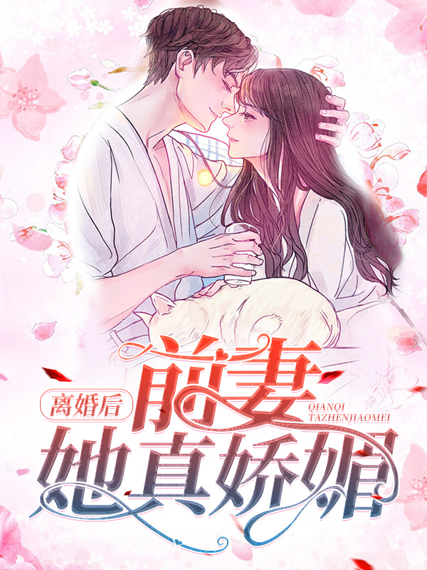离婚后，前妻她真娇媚傅言修