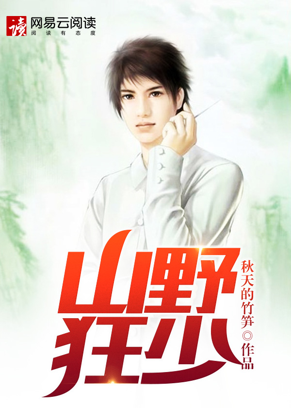 山野狂少