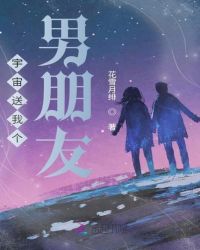 宇宙送我个男朋友