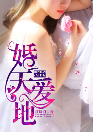 婚天爱地