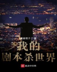我的剧本杀世界