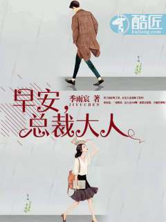 早安，总裁大人