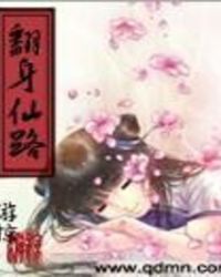 翻身仙路
