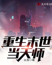 重生末世当天师