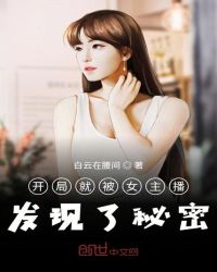 直播练习修仙的我震惊全世界