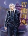 智能再现