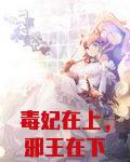 毒妃在上，邪王在下