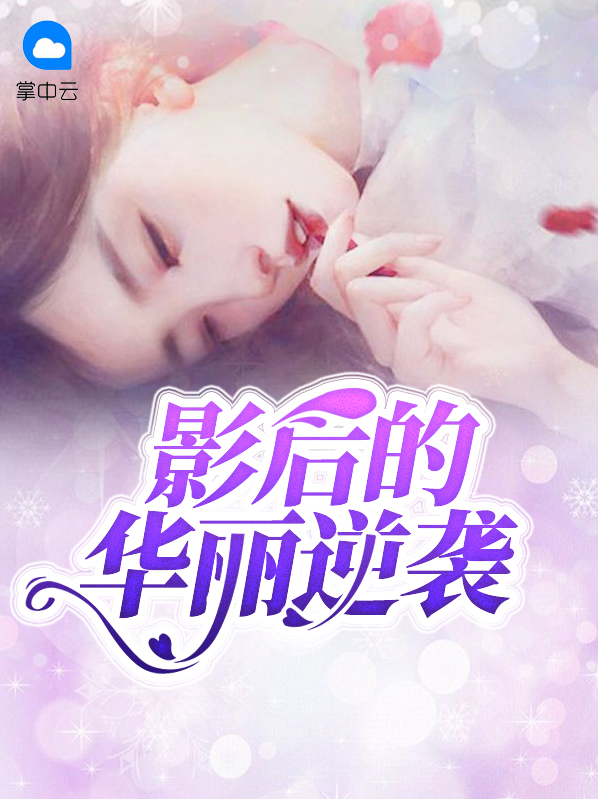 影后的华丽逆袭沈念
