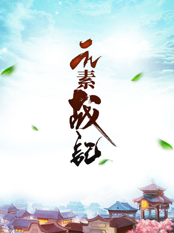 元素战记