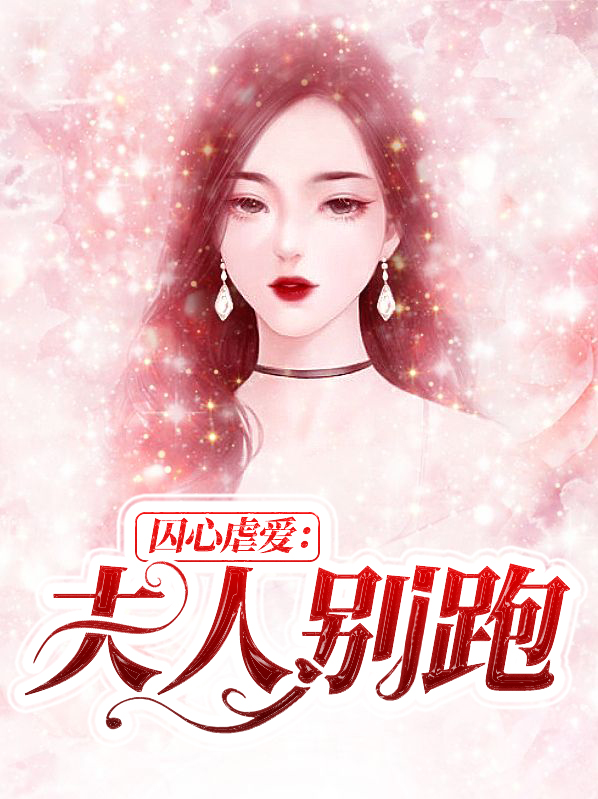 囚心虐爱：夫人别跑靳南风