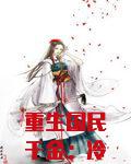 重生国民千金：冷神，离远点！