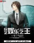 综艺娱乐之王