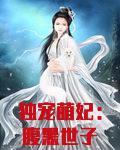 独宠萌妃：腹黑世子快躺好