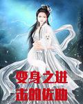 变身之进击的佐助娘