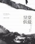 呈堂供爱