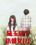 黛玉是个小仙女[红楼]