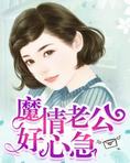 魔情老公好心急