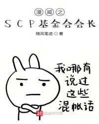 漫威之SCP基金会会长