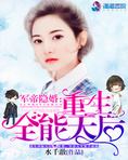 军帝隐婚：重生全能天后
