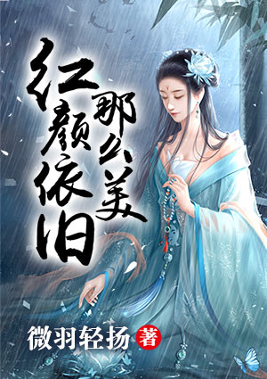 红颜依旧那么美