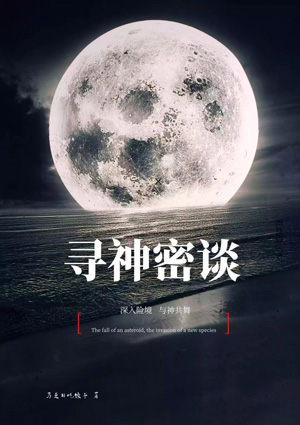 寻神密谈