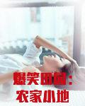 爆笑田园：农家小地主