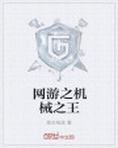 网游之机械之王