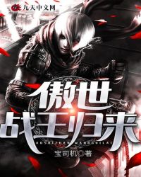 傲世战王归来