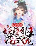 悍妃难驯：妖孽邪王花式宠