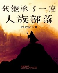 我继承了一座人族部落