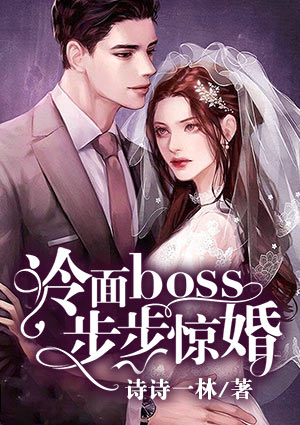 冷面boss步步惊婚