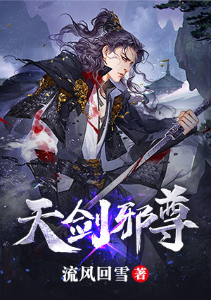 天剑邪尊