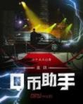 最强Q币助手