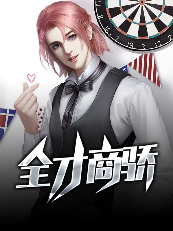 全才商骄