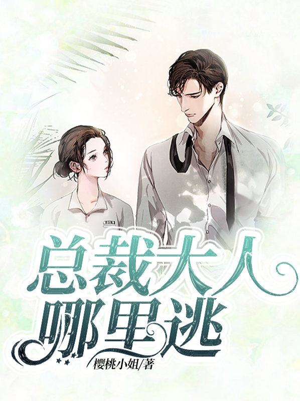 总裁大人哪里逃慕瑟瑟穆景