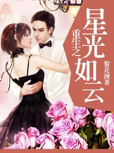 重生之星光如云景如云傅白城