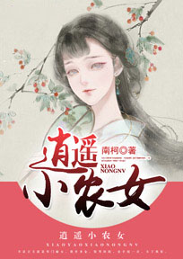 逍遥小农女许乐