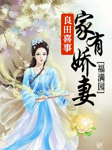 良田喜事：家有娇妻福满园林峰孔媛媛